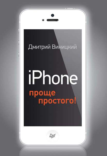 iPhone – проще простого! — Дмитрий Виницкий