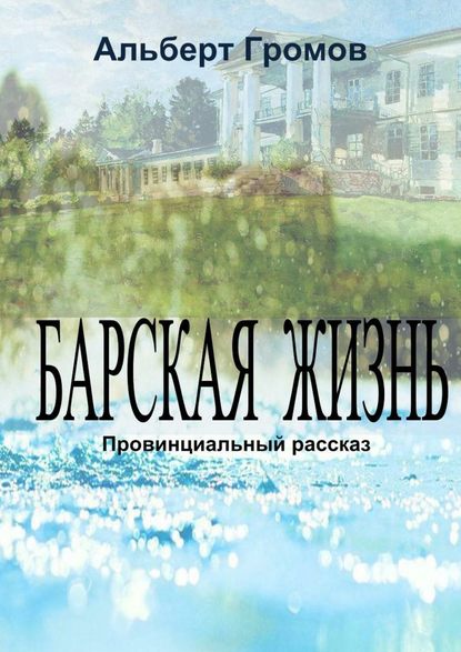 Барская жизнь — Альберт Громов