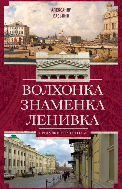 Волхонка. Знаменка. Ленивка. Прогулки по Чертолью - Александр Васькин