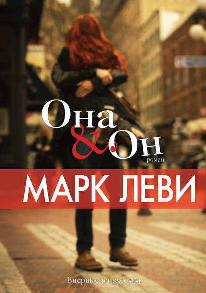 Она & Он — Марк Леви