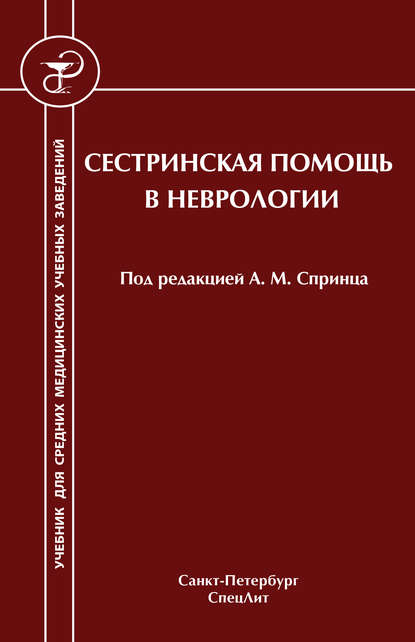 Сестринская помощь в неврологии - И. Н. Филиппова