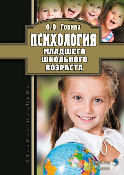 Психология младшего школьного возраста. Учебное пособие - Ольга Олеговна Гонина