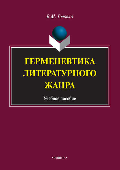 Герменевтика литературного жанра. Учебное пособие - В. М. Головко