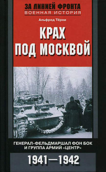 Крах под Москвой. Генерал-фельдмаршал фон Бок и группа армий «Центр». 1941–1942 — Альфред Трёни