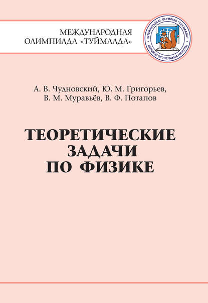 Теоретические задачи по физике. Международная олимпиада Туймаада 1994-2012 гг. — Вячеслав Муравьев