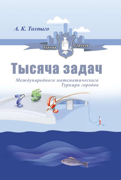 Тысяча задач Международного математического Турнира городов — А. К. Толпыго