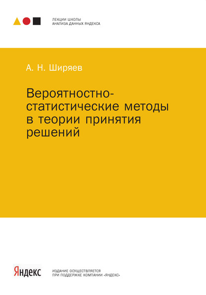 Вероятностно-статистические методы в теории принятия решений - А. Н. Ширяев