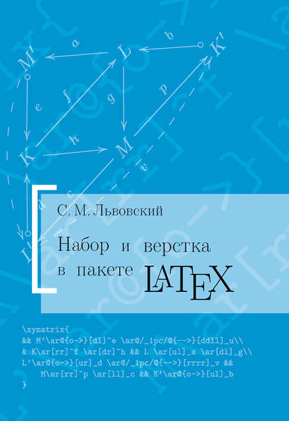 Набор и верстка в системе LATEX — С. М. Львовский