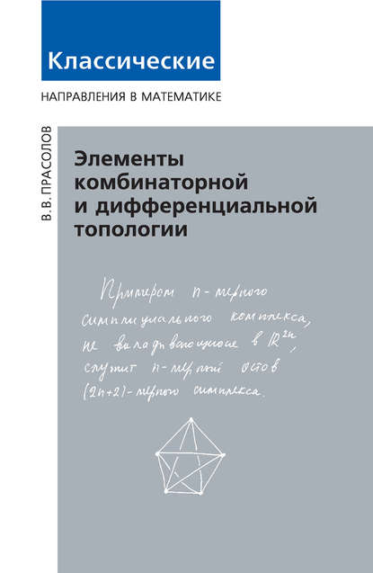 Элементы комбинаторной и дифференциальной топологии — В. В. Прасолов