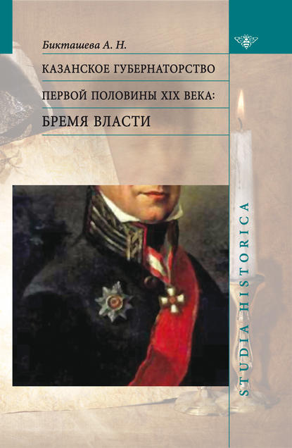 Казанское губернаторство первой половины XIX века. Бремя власти — А. Н. Бикташева