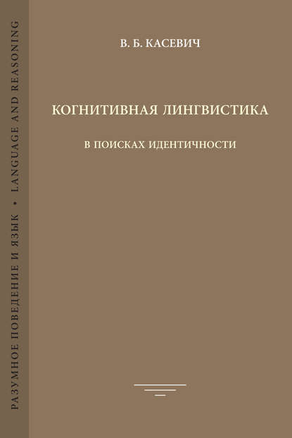 Когнитивная лингвистика. В поисках идентичности - В. Б. Касевич