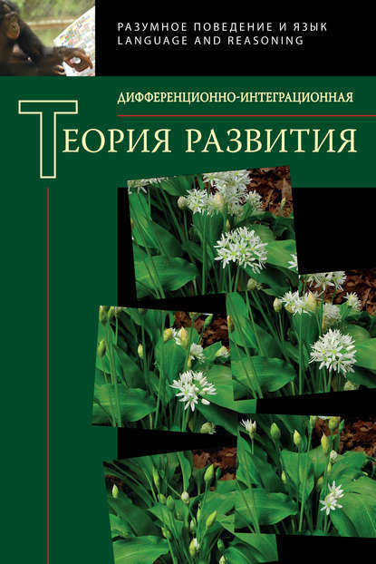 Дифференционно-интеграционная теория развития. Книга 2 - Сборник статей