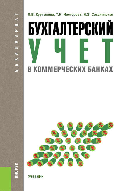 Бухгалтерский учет в коммерческих банках - Ольга Васильевна Курныкина