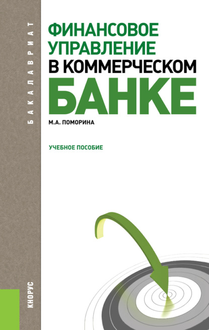 Финансовое управление в коммерческом банке. (Бакалавриат). Учебное пособие. — Марина Александровна Поморина