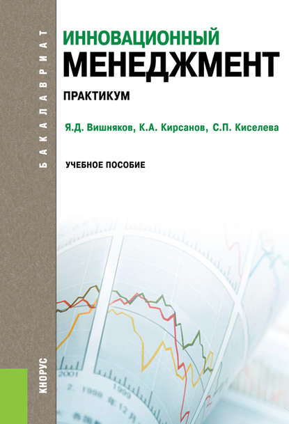 Инновационный менеджмент. Практикум - Светлана Петровна Киселева