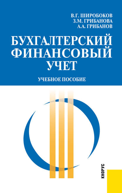 Бухгалтерский финансовый учет - Александр Аркадьевич Грибанов