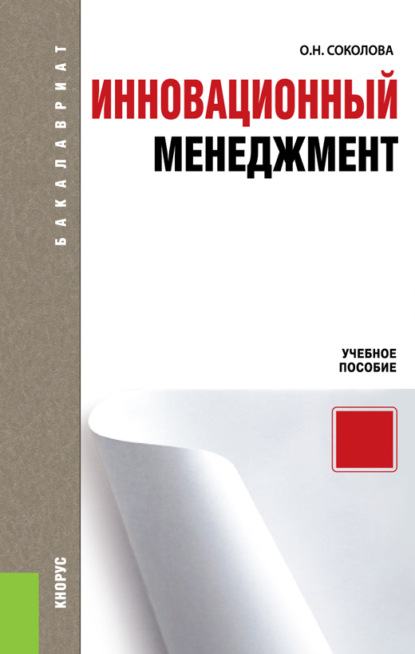 Инновационный менеджмент. (Бакалавриат). Учебное пособие. — Ольга Николаевна Соколова