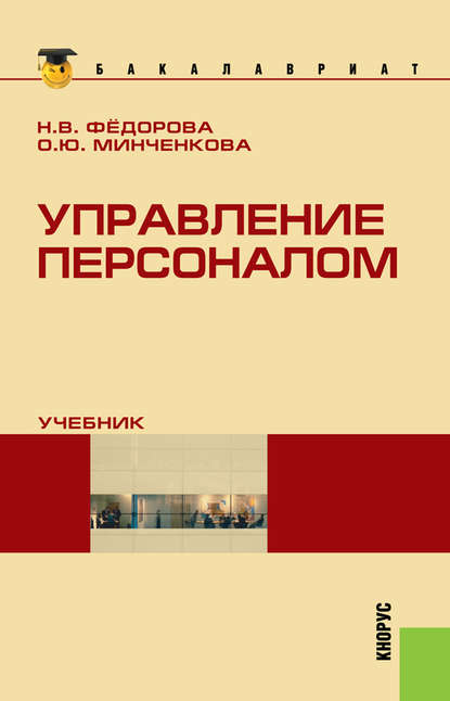 Управление персоналом — Ольга Юрьевна Минченкова