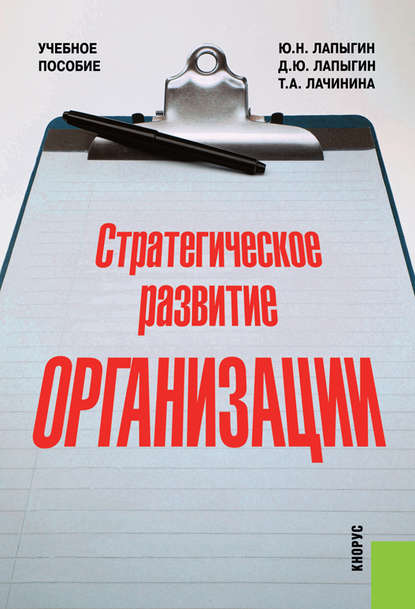 Стратегическое развитие организации - Юрий Николаевич Лапыгин