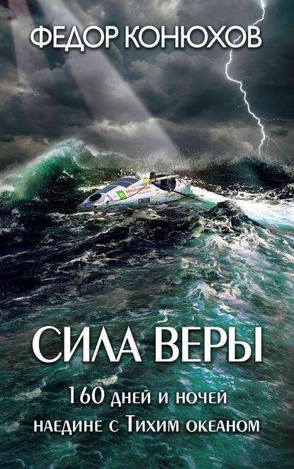 Сила веры. 160 дней и ночей наедине с Тихим океаном — Федор Конюхов