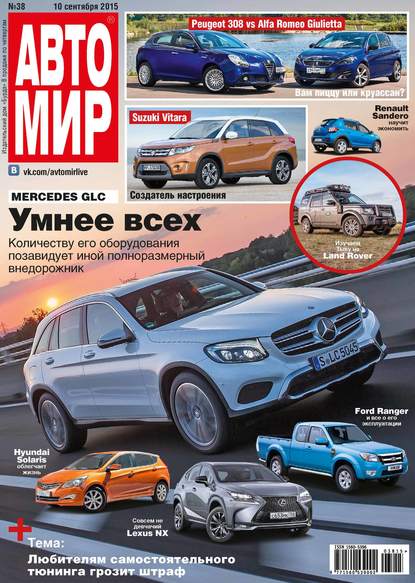 АвтоМир №38/2015 - ИД «Бурда»