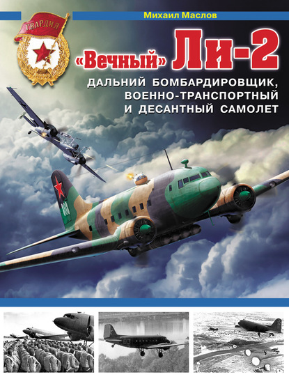 «Вечный» Ли-2 – дальний бомбардировщик, военно-транспортный и десантный самолет - Михаил Маслов