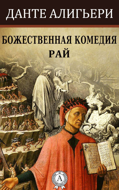 Божественная комедия. Рай — Данте Алигьери