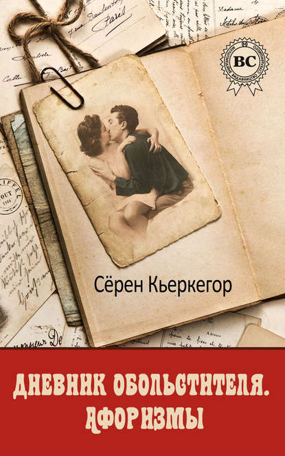 Дневник обольстителя. Афоризмы - Сёрен Кьеркегор