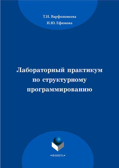 Лабораторный практикум по структурному программированию — И. Ю. Ефимова