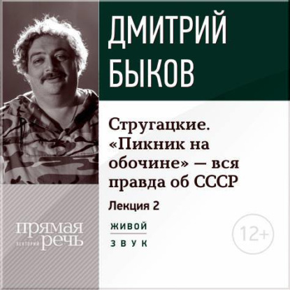 Лекция «Стругацкие. „Пикник на обочине“ – вся правда об СССР. Часть 2-я» — Дмитрий Быков