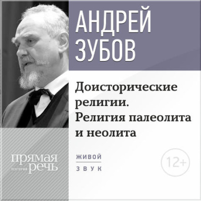 Лекция «Доисторические религии. Религия палеолита и неолита» - Андрей Зубов