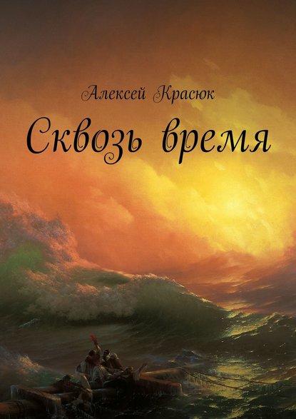 Сквозь время — Алексей Красюк