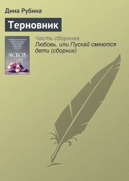 Терновник - Дина Рубина