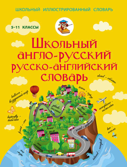 Школьный англо-русский русско-английский словарь. 5-11 классы — Группа авторов