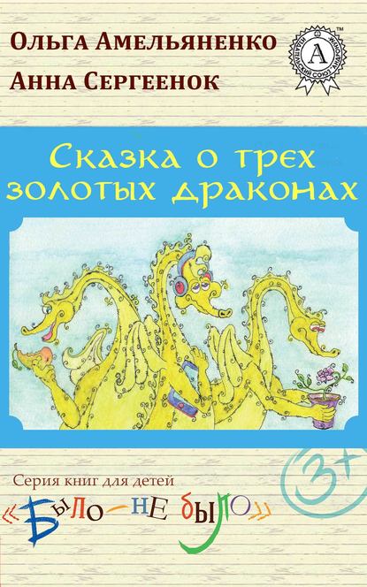 Сказка о трех золотых драконах - Ольга Амельяненко