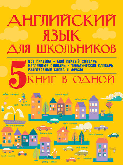 Английский язык для школьников. 5 книг в одной — С. А. Матвеев