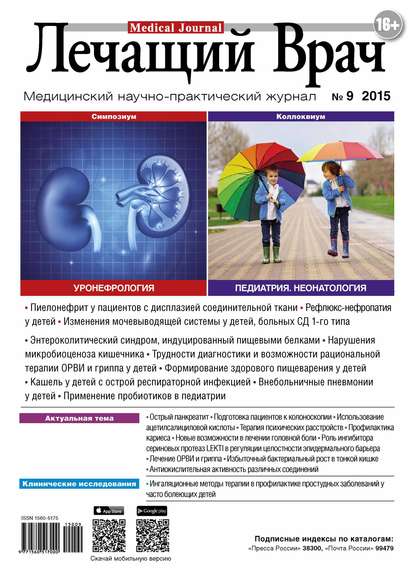 Журнал «Лечащий Врач» №09/2015 — Открытые системы