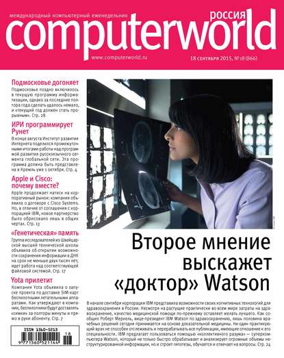 Журнал Computerworld Россия №18/2015 - Открытые системы