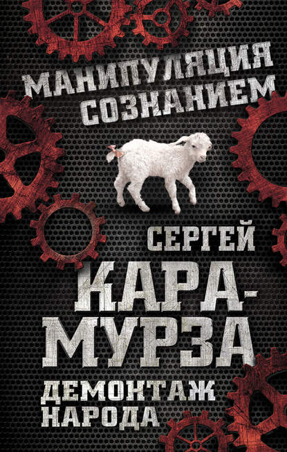 Демонтаж народа. Учебник межнациональных отношений — Сергей Кара-Мурза