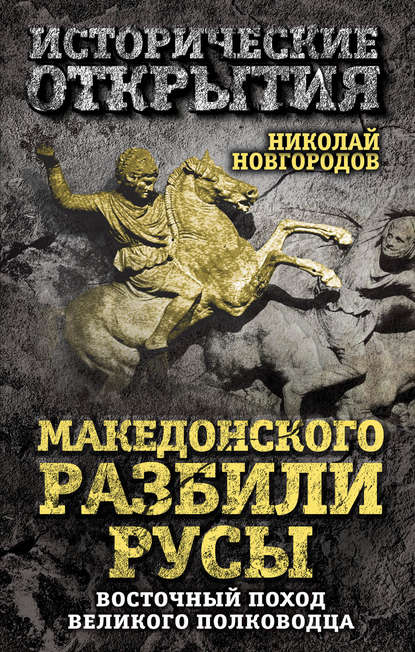 Македонского разбили русы. Восточный поход Великого полководца — Николай Новгородов