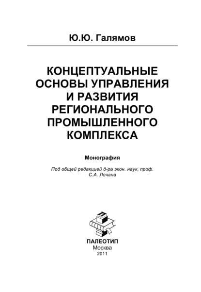 Концептуальные основы управления и развития регионального промышленного комплекса — Юсуп Галямов