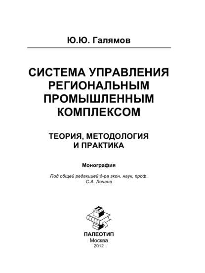 Система управления региональным промышленным комплексом: теория, методология и практика — Юсуп Галямов