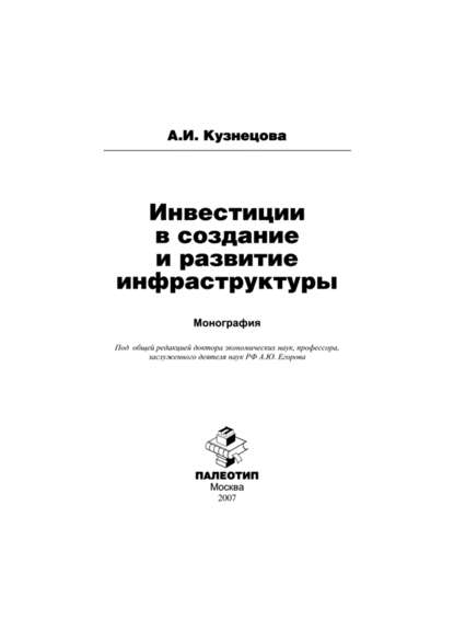 Инвестиции в создание и развитие инфраструктуры - Алла Кузнецова