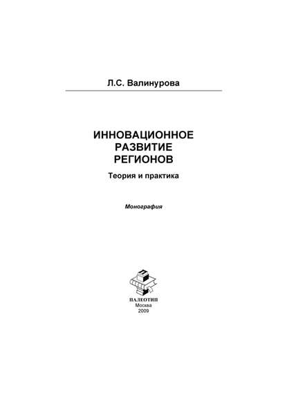 Инновационное развитие регионов. Теория и практика - Лилия Сабиховна Валинурова