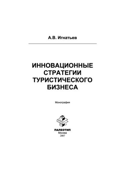 Инновационные стратегии туристического бизнеса — Андрей Игнатьев