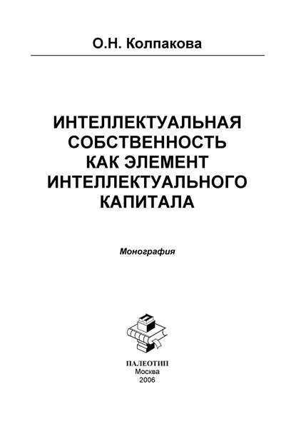 Интеллектуальная собственность как элемент интеллектуального капитала. Монография — Ольга Колпакова