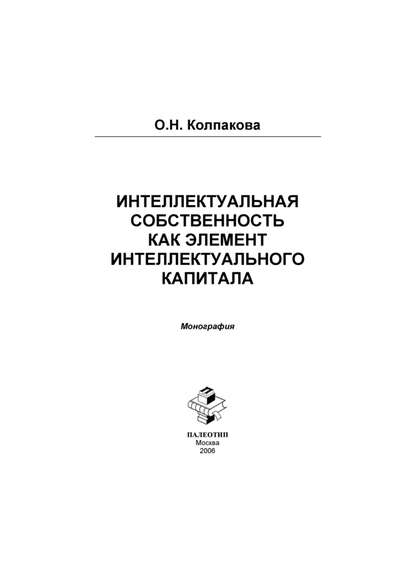 Интеллектуальный капитал и интеллектуальная собственность в инновационной экономике России - Ольга Колпакова