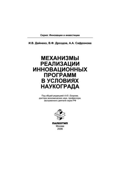 Механизмы реализации инновационных программ в условиях наукограда - Анастасия Сафронова