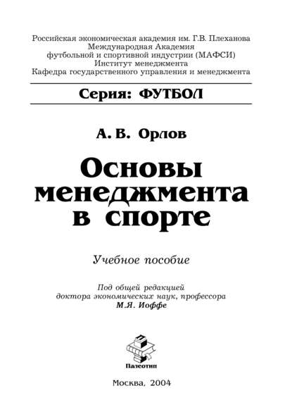 Основы менеджмента в спорте — Алексей Орлов