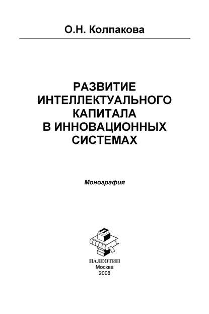 Развитие интеллектуального капитала в инновационных системах — Ольга Колпакова